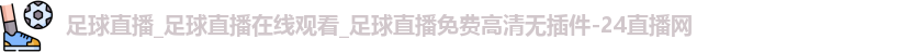 足球直播